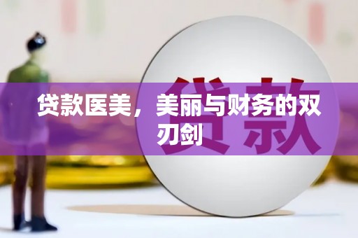 新晃贷款医美，美丽与财务的双刃剑