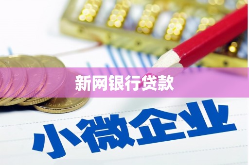 新晃新网银行贷款