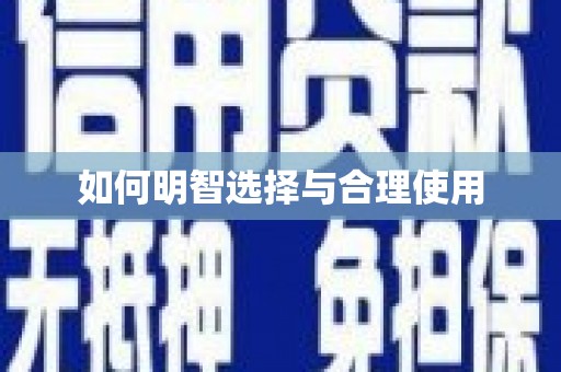 新晃如何明智选择与合理使用