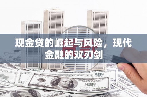 新晃现金贷的崛起与风险，现代金融的双刃剑
