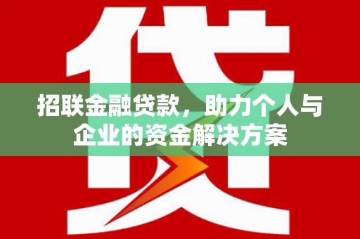 新晃招联金融贷款，助力个人与企业的资金解决方案