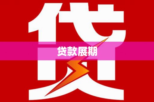 新晃贷款展期