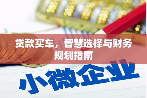 新晃贷款买车，智慧选择与财务规划指南