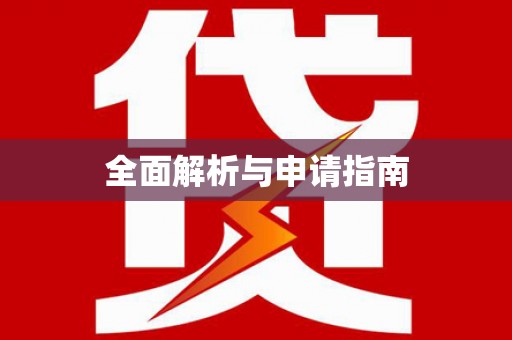 新晃全面解析与申请指南