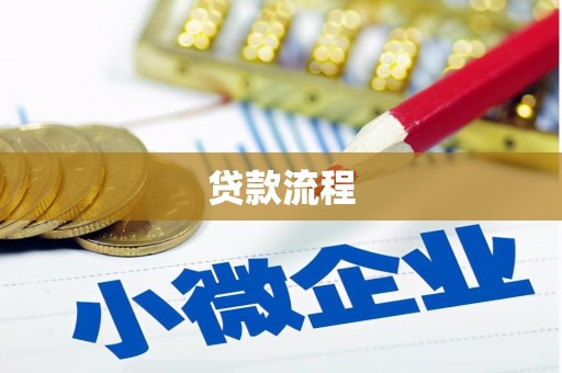 新晃贷款流程