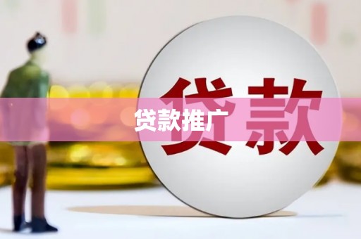新晃贷款推广