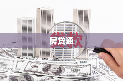 新晃房贷通