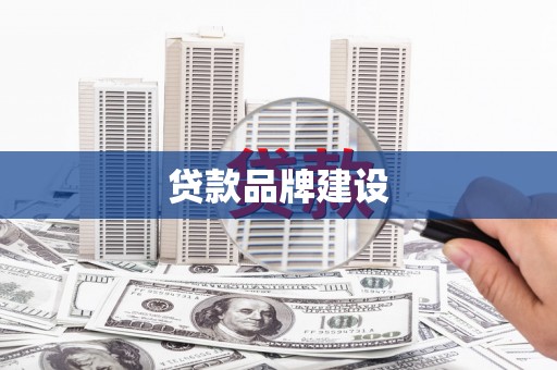 新晃贷款品牌建设