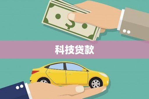 新晃科技贷款