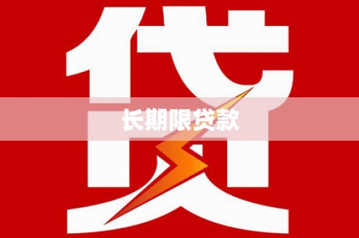 新晃长期限贷款