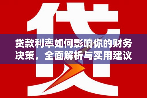 新晃贷款利率如何影响你的财务决策，全面解析与实用建议