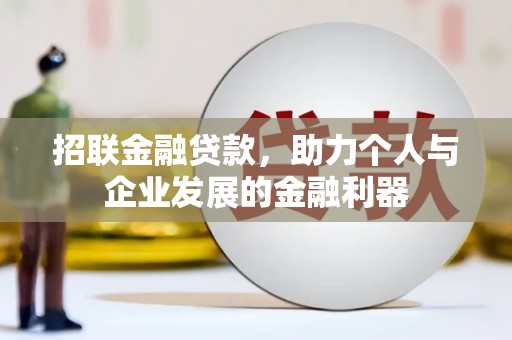 新晃招联金融贷款，助力个人与企业发展的金融利器