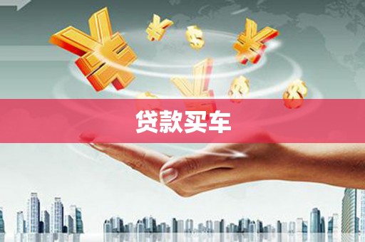 新晃贷款买车
