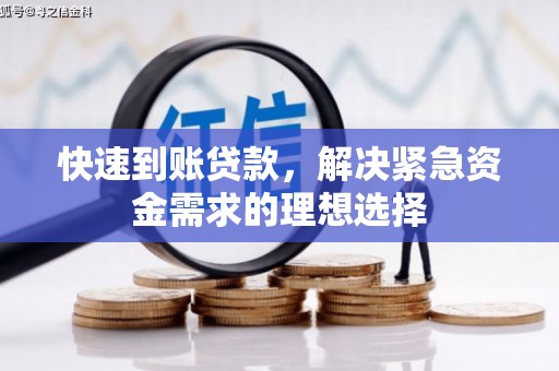 新晃快速到账贷款，解决紧急资金需求的理想选择