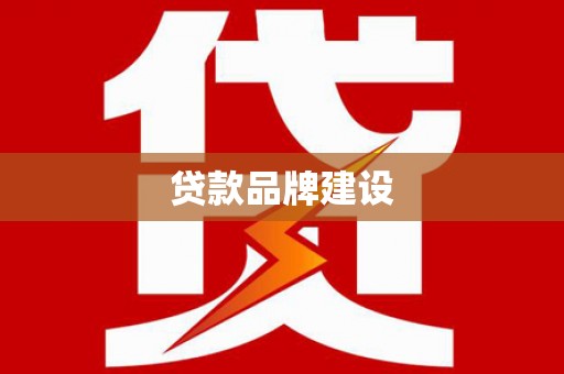 新晃贷款品牌建设