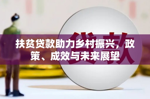 新晃扶贫贷款助力乡村振兴，政策、成效与未来展望