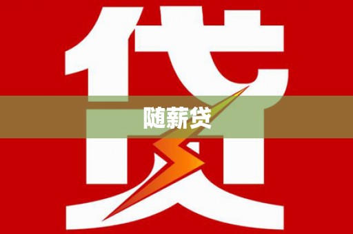 新晃随薪贷