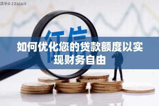 新晃如何优化您的贷款额度以实现财务自由