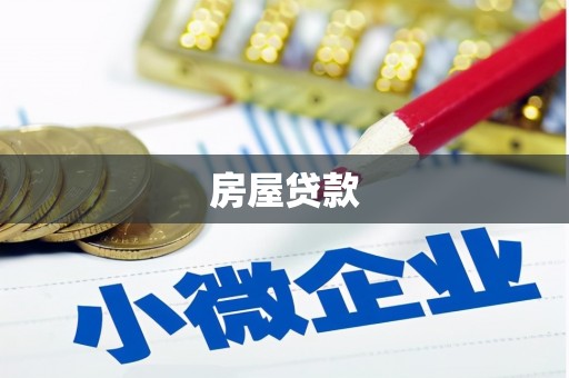 新晃房屋贷款