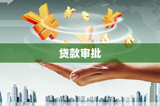 新晃贷款审批