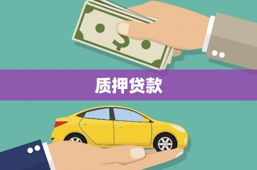 新晃质押贷款