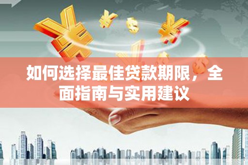 新晃如何选择最佳贷款期限，全面指南与实用建议