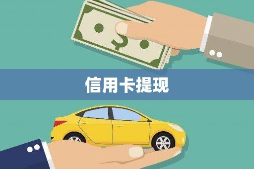 新晃信用卡提现