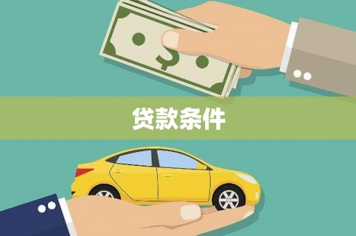 新晃贷款条件