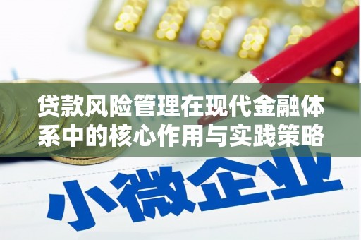 新晃贷款风险管理在现代金融体系中的核心作用与实践策略