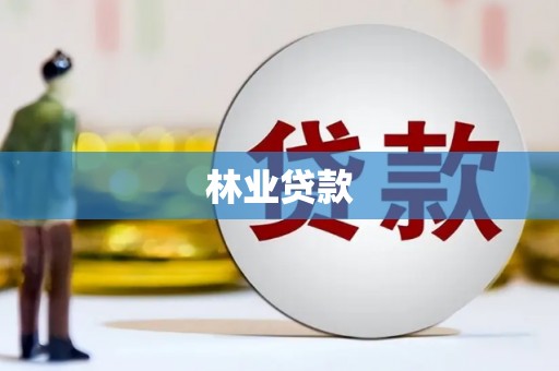 新晃林业贷款