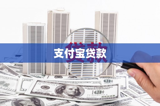 新晃支付宝贷款