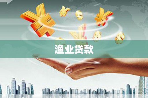 新晃渔业贷款