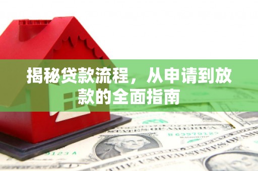 新晃揭秘贷款流程，从申请到放款的全面指南