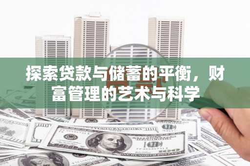 新晃探索贷款与储蓄的平衡，财富管理的艺术与科学