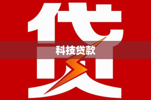 新晃科技贷款