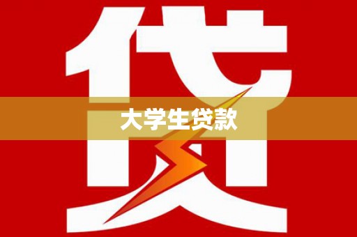 新晃大学生贷款