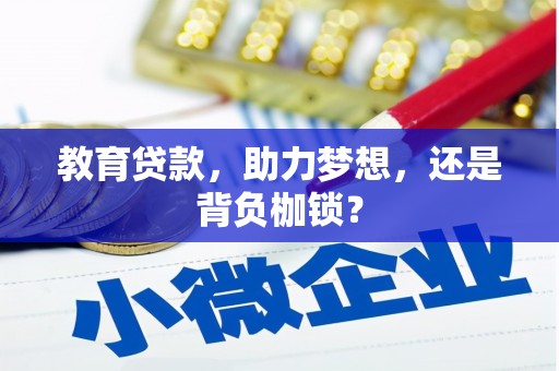 新晃教育贷款，助力梦想，还是背负枷锁？