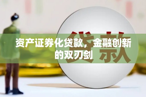 新晃资产证券化贷款，金融创新的双刃剑