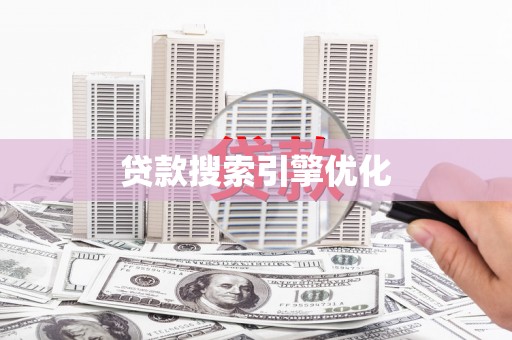 新晃贷款搜索引擎优化