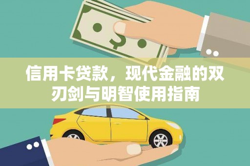 新晃信用卡贷款，现代金融的双刃剑与明智使用指南