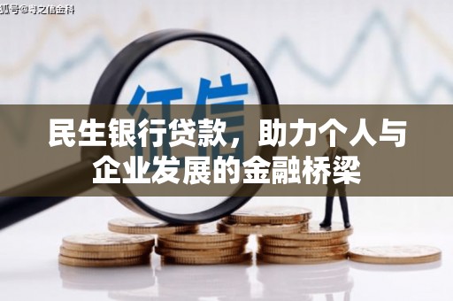 新晃民生银行贷款，助力个人与企业发展的金融桥梁