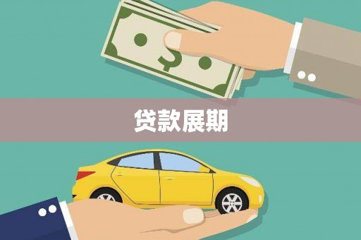 新晃贷款展期