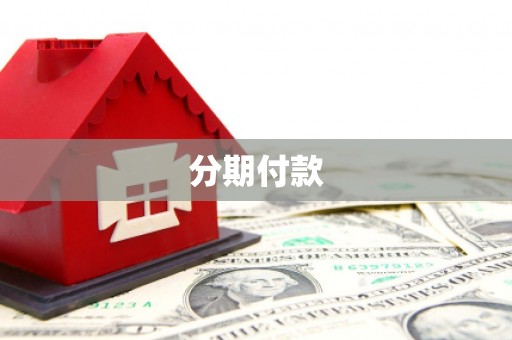新晃分期付款