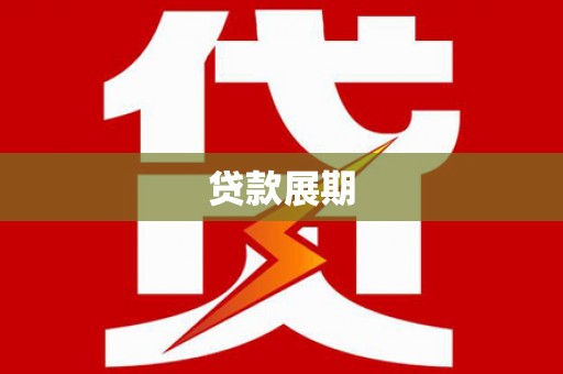 新晃贷款展期