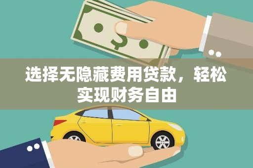 新晃选择无隐藏费用贷款，轻松实现财务自由