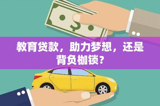 新晃教育贷款，助力梦想，还是背负枷锁？