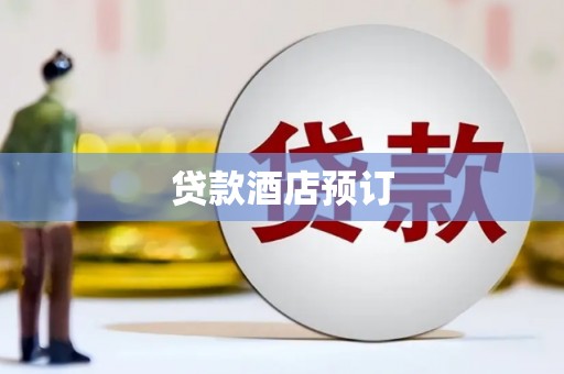 新晃贷款酒店预订