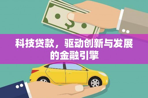 新晃科技贷款，驱动创新与发展的金融引擎