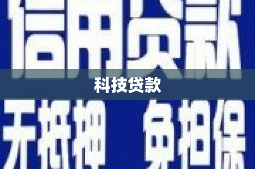 新晃科技贷款