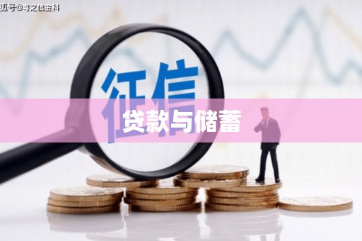新晃贷款与储蓄